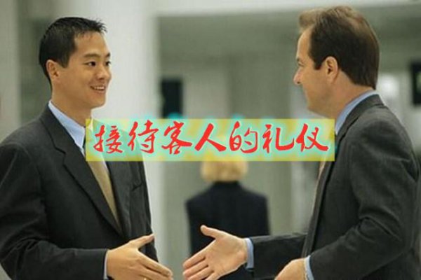 待客礼仪有哪些内容和要求