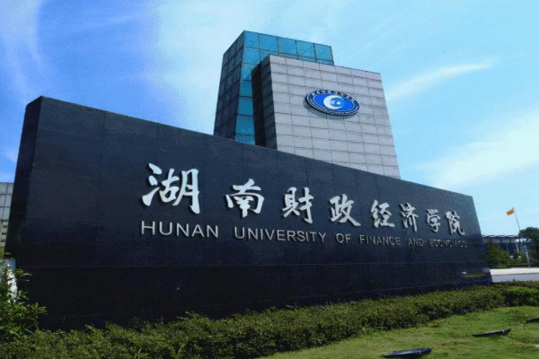 湖南财政经济学院是一本还是二本