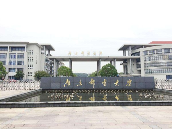 南京邮电大学是双一流吗