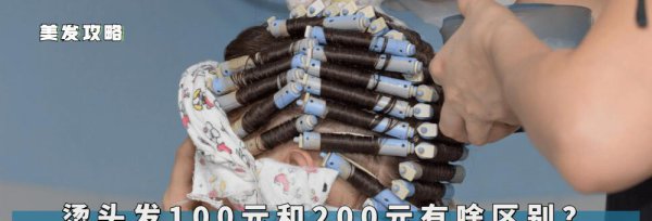 烫头发为什么要选最便宜的
