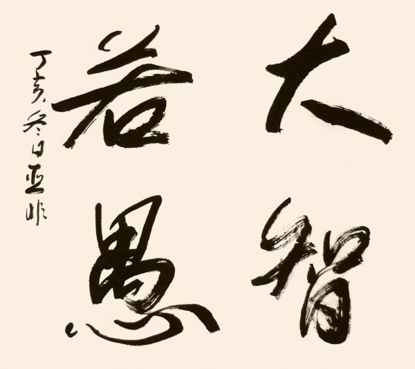 大智若愚的真正意思