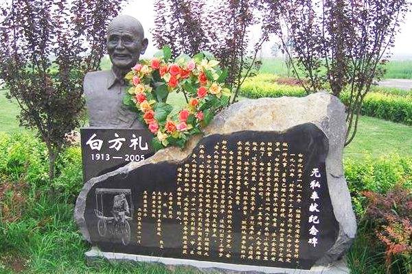 白芳礼老人的事迹故事