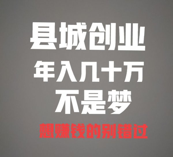 县城创业项目推荐