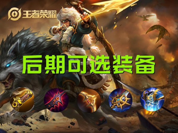 成吉思汗出装思路讲解