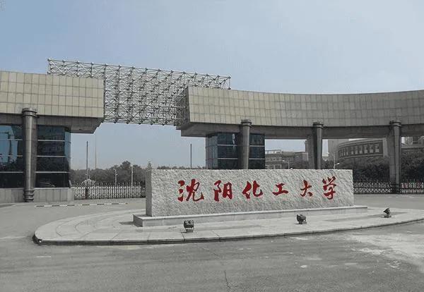沈阳化工大学是几本