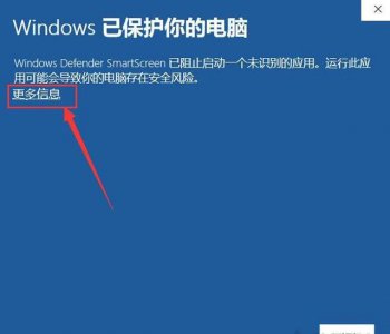 windows已保护你的电脑不运行怎么解决处理与修复