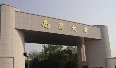 南昌大学有几个校区 211大学南昌大学的5个校区