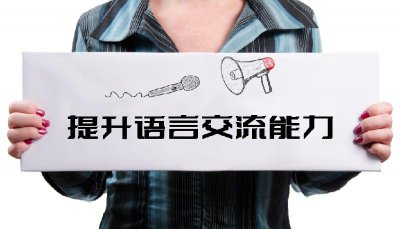 怎样练好口语表达能力 提高表达能力的训练和计划
