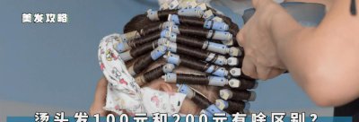 烫头发为什么要选最便宜的 烫头发贵的和便宜的区别