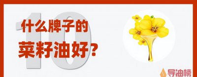 菜籽油哪个牌子好一点 国产菜籽油十大品牌排行推荐