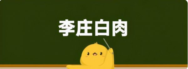 李庄白肉表面兄弟什么梗