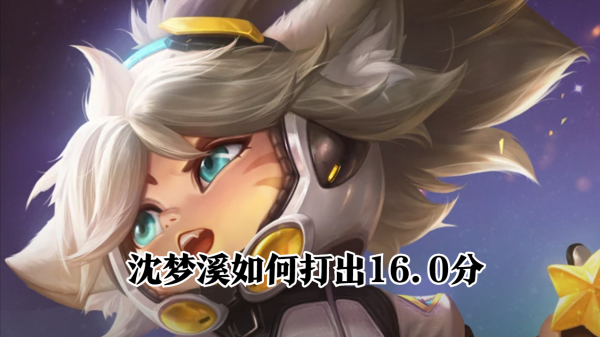 沈梦溪怎么打出高爆发