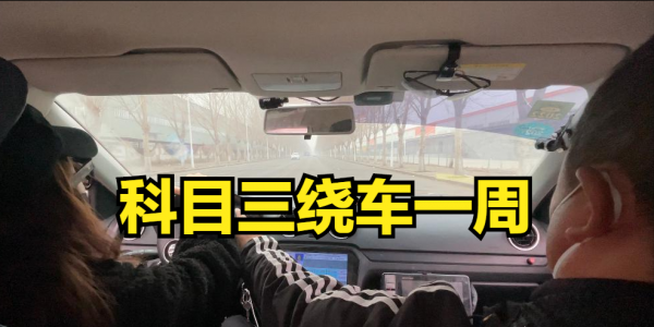 科目三考试过程介绍及内容