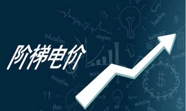 家庭阶梯用电什么意思