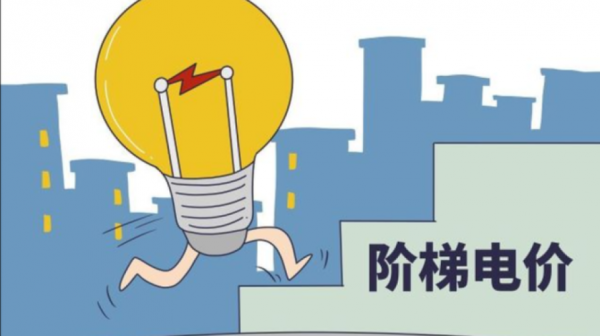 家庭阶梯用电什么意思