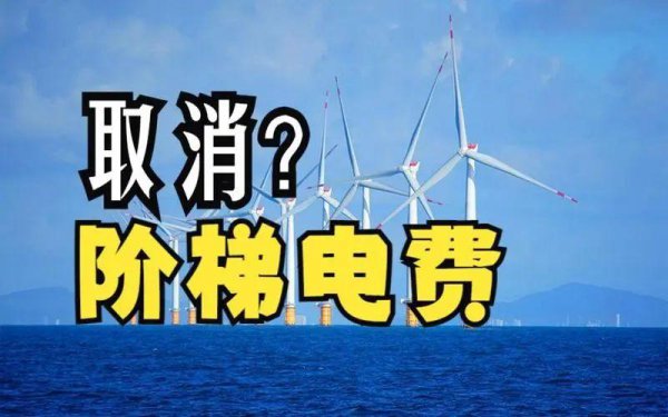 家庭阶梯用电什么意思