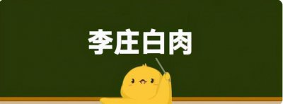 李庄白肉表面兄弟什么梗 李庄白肉背后的故事事件始末