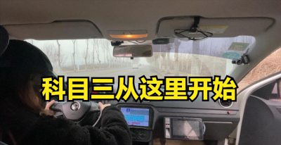 科目三考试过程介绍及内容 全程讲驾照考试科目三的流程