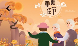 重阳节说什么好 重阳节适合说什么好