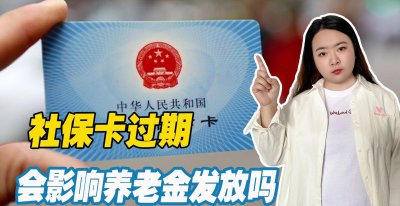 社保卡有效期到了怎么办理 社保卡到期影响养老金发放吗