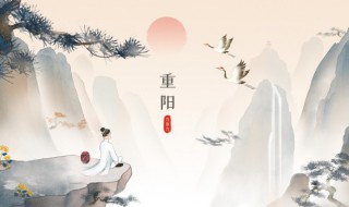 重阳节是指什么 “重阳节”是指?