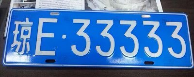琼是哪个省的简称车牌的简称 车牌上面琼代表哪个省份