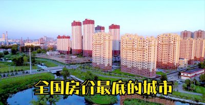 中国房价最低的城市排名 全国房价排名最低城市在哪