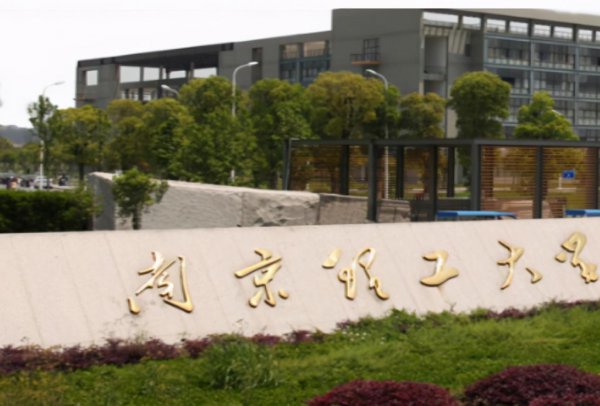 南京理工大学是211吗