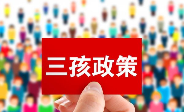 农村生三胎补贴多少钱