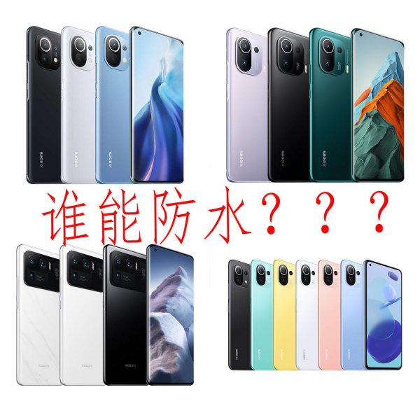 小米11防水吗