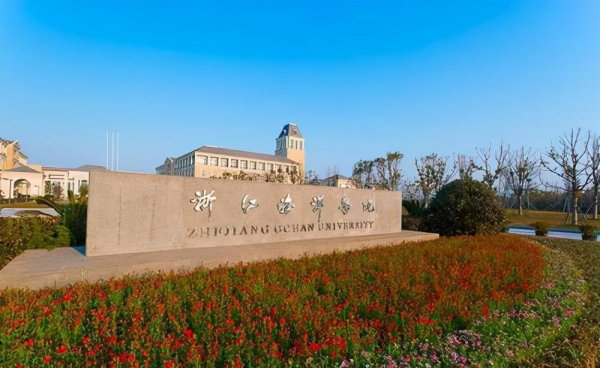 浙江省15所重点大学排名