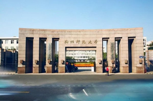 浙江省15所重点大学排名