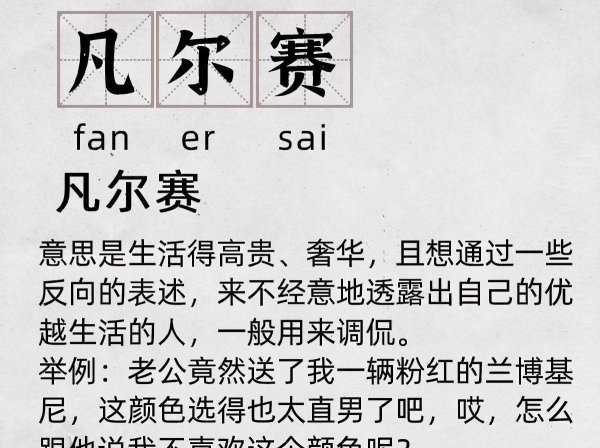 凡尔赛什么梗网络用语