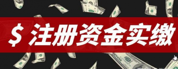 一家公司的注册资金是真实的吗