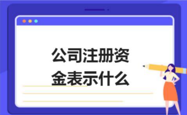 一家公司的注册资金是真实的吗