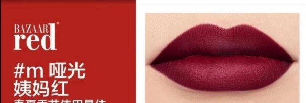 bazaarred是什么牌子口红