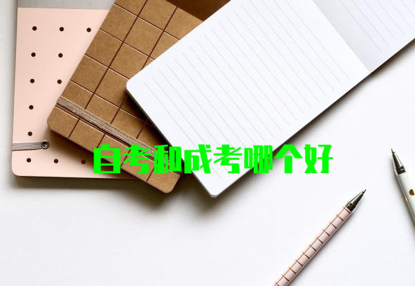 成人本科和自考本科有什么区别