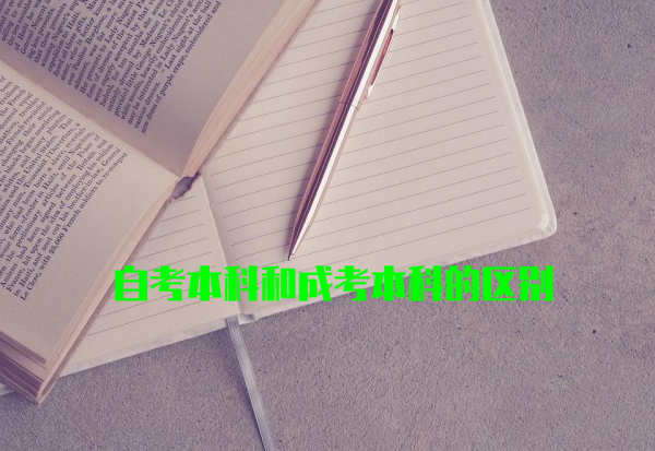 成人本科和自考本科有什么区别