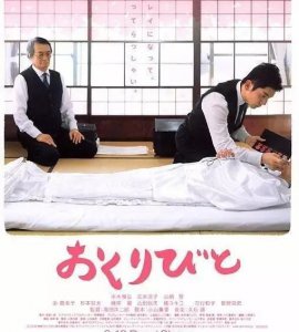 入殓师告诉我们什么道理 入殓师电影给观众带来的启示