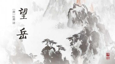 荡胸生层云决眦入归鸟的意思 杜甫的望岳古诗赏析