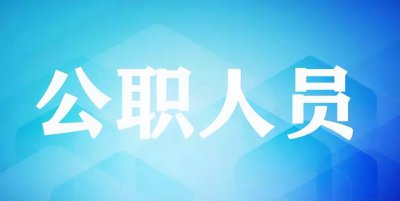 事业单位算是国家公职人员吗 事业单位在编人员是公职人员