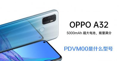 oppo pdvm00是什么型号手机 详细配置参数测评