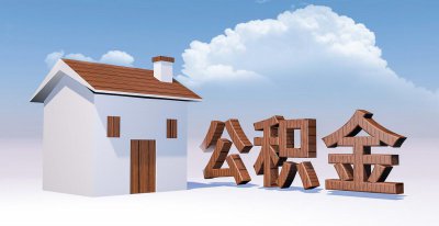 公积金按照什么基数算的 如何计算公积金的金额是多少