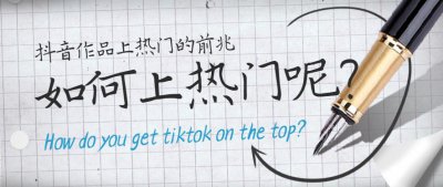 抖音作品上热门的前兆 怎样确定抖音作品有没有火