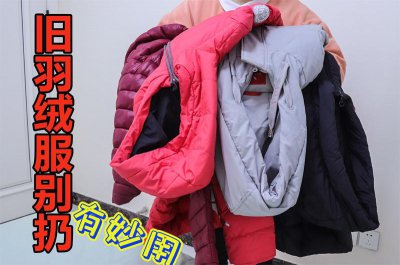 旧羽绒服改羽绒被最简单方法 旧羽绒服改造制作羽绒被教程