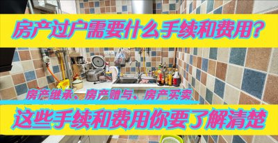 买房过户费用怎么算 现在房屋产权过户需要多少钱