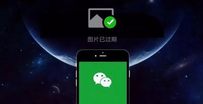 微信过期图片怎么恢复原图 微信图片已过期怎么找回
