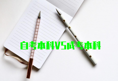 成人本科和自考本科有什么区别 哪个学历承认后含金量大