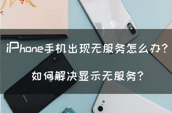 苹果手机显示无服务怎么解决