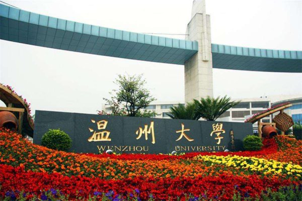 温州大学什么档次